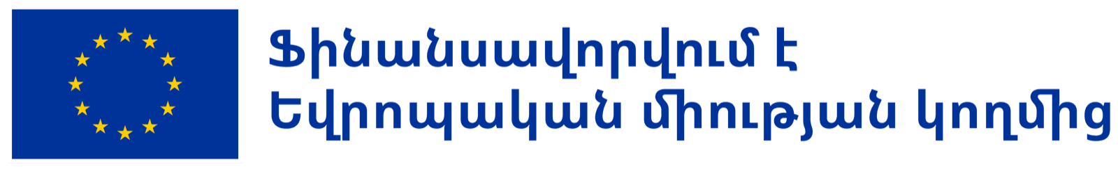 Ֆինանսավորվում է Եվրոպական միության կողմից